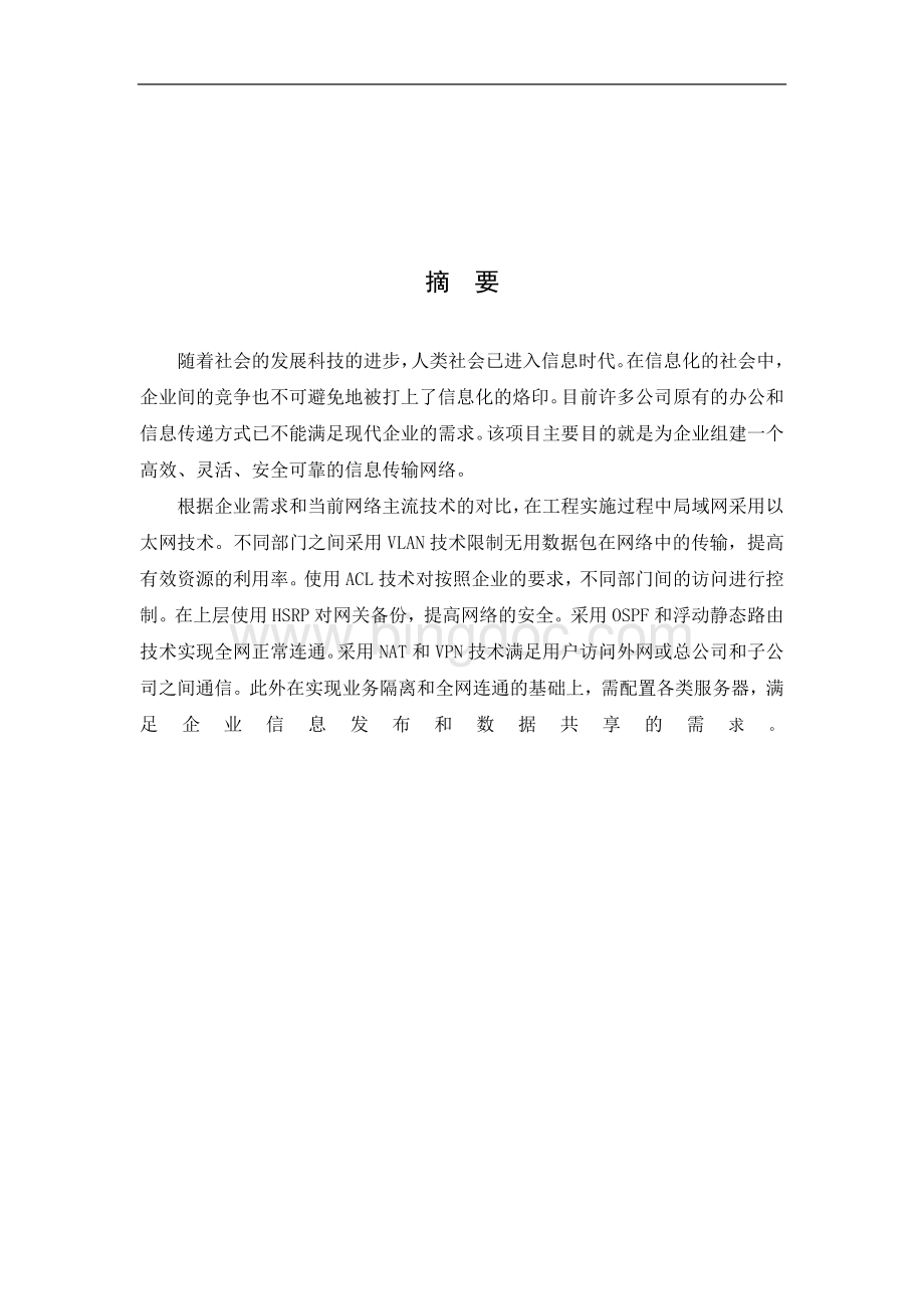 中小型公司企业网络设计与实现文档格式.doc_第2页