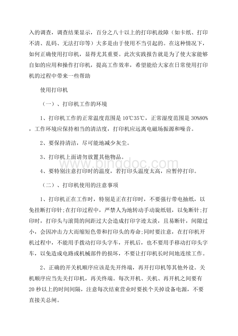 办公自动化实践报告范文3篇Word格式.docx_第2页