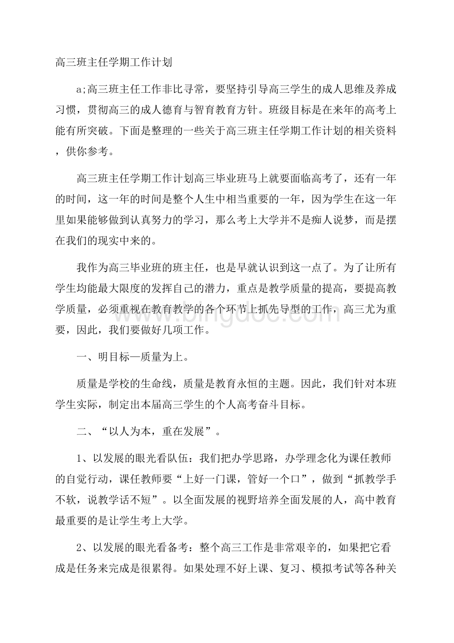 高三班主任学期工作计划Word下载.docx_第1页