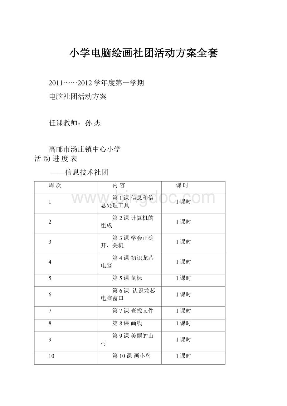 小学电脑绘画社团活动方案全套Word下载.docx