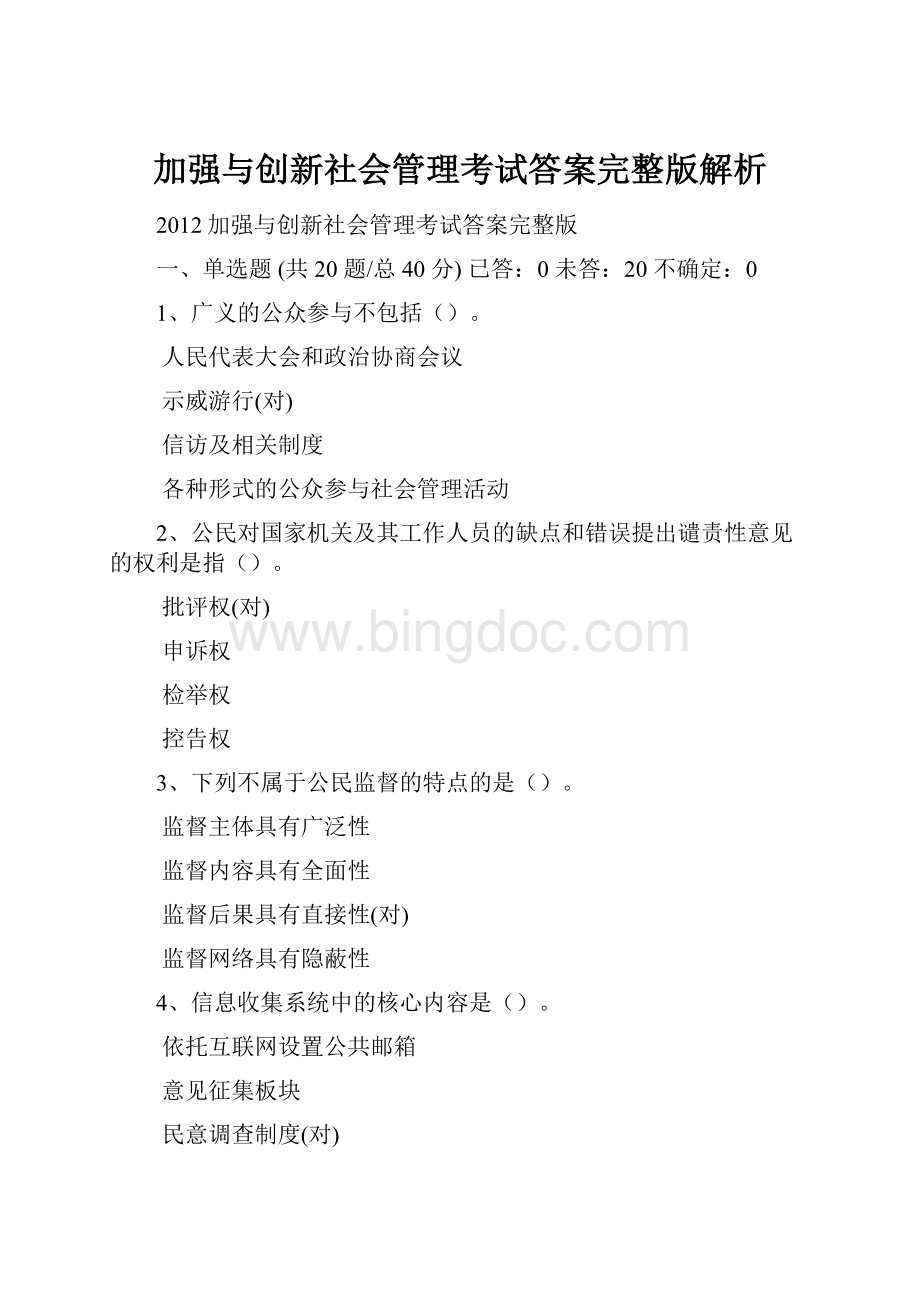 加强与创新社会管理考试答案完整版解析Word文档格式.docx_第1页