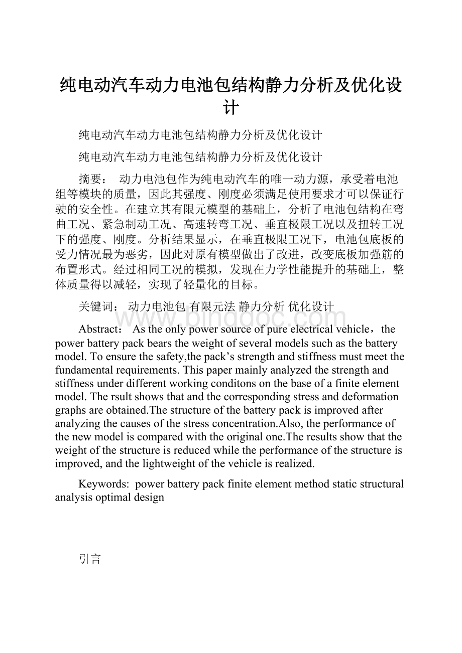 纯电动汽车动力电池包结构静力分析及优化设计.docx_第1页