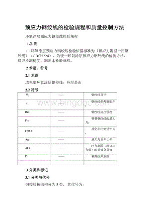 预应力钢绞线的检验规程和质量控制方法Word格式文档下载.docx