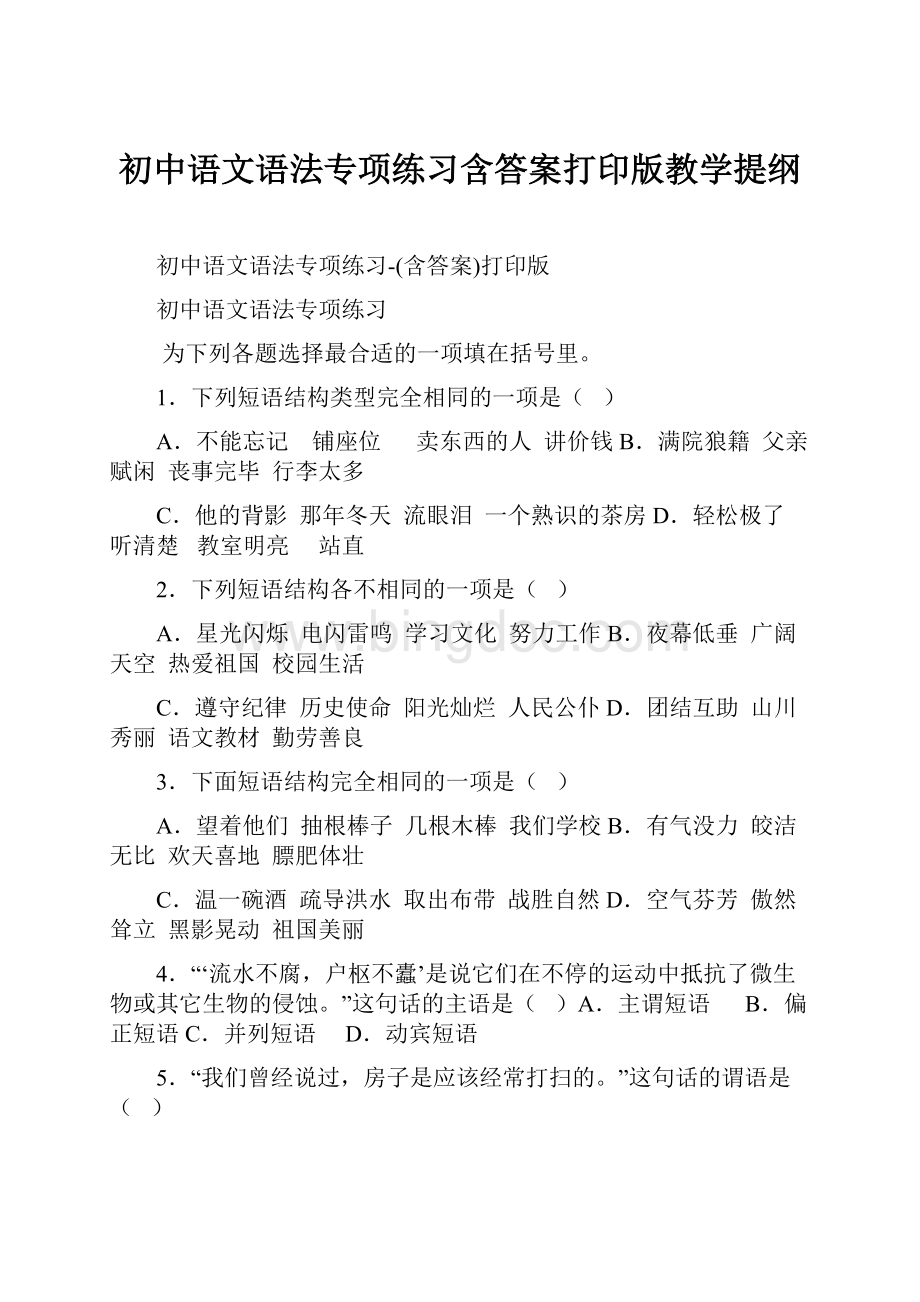 初中语文语法专项练习含答案打印版教学提纲.docx_第1页