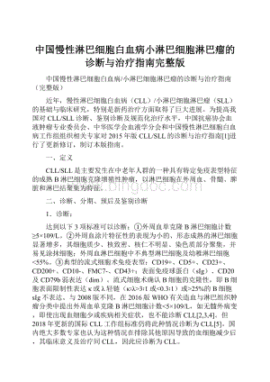 中国慢性淋巴细胞白血病小淋巴细胞淋巴瘤的诊断与治疗指南完整版Word下载.docx