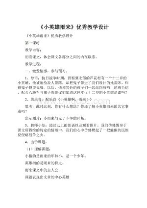 《小英雄雨来》优秀教学设计文档格式.docx