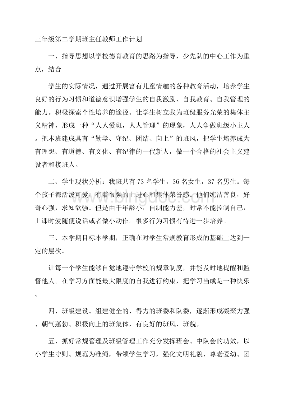 三年级第二学期班主任教师工作计划Word文件下载.docx