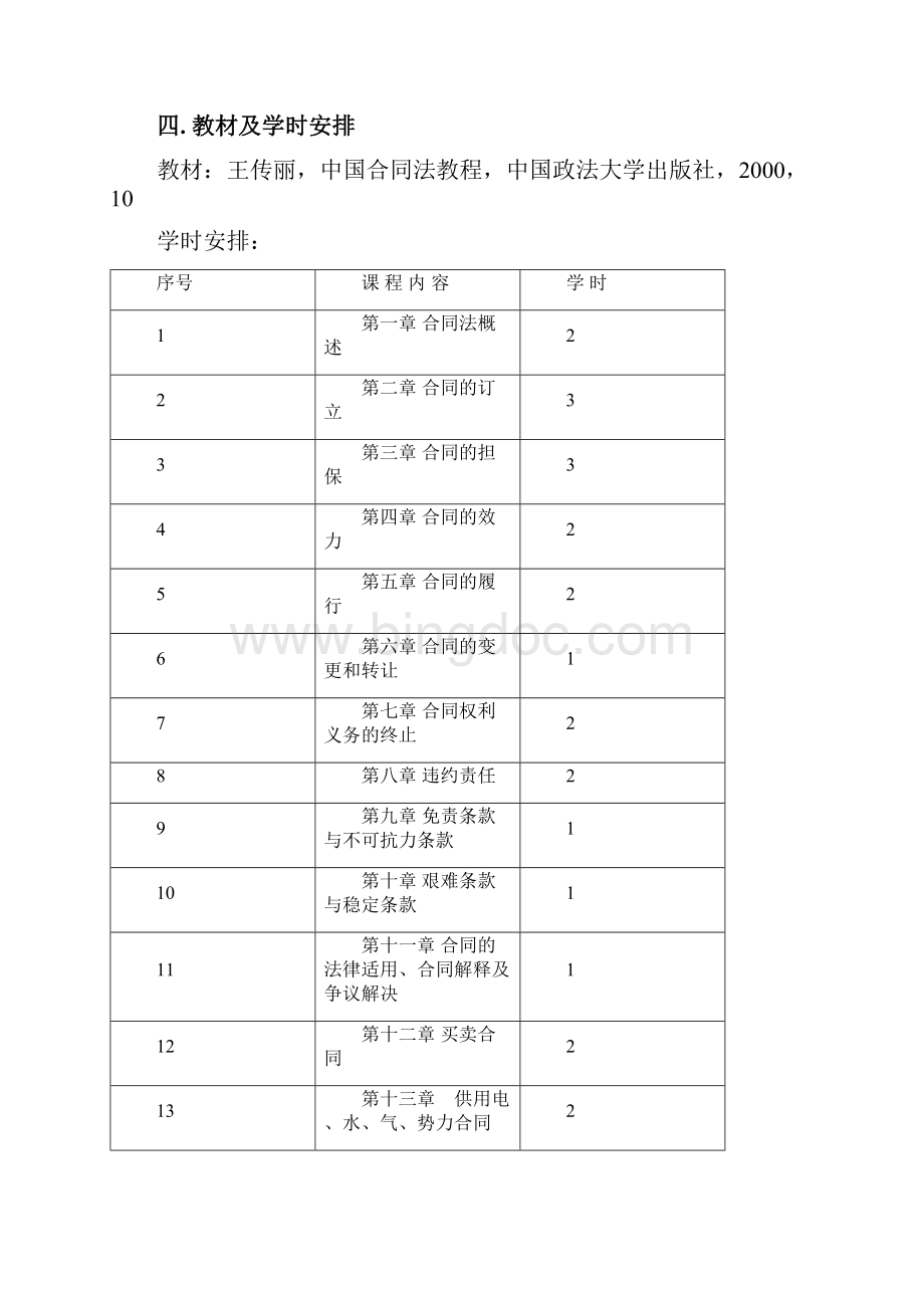 合同法 教学大纲Word格式.docx_第2页