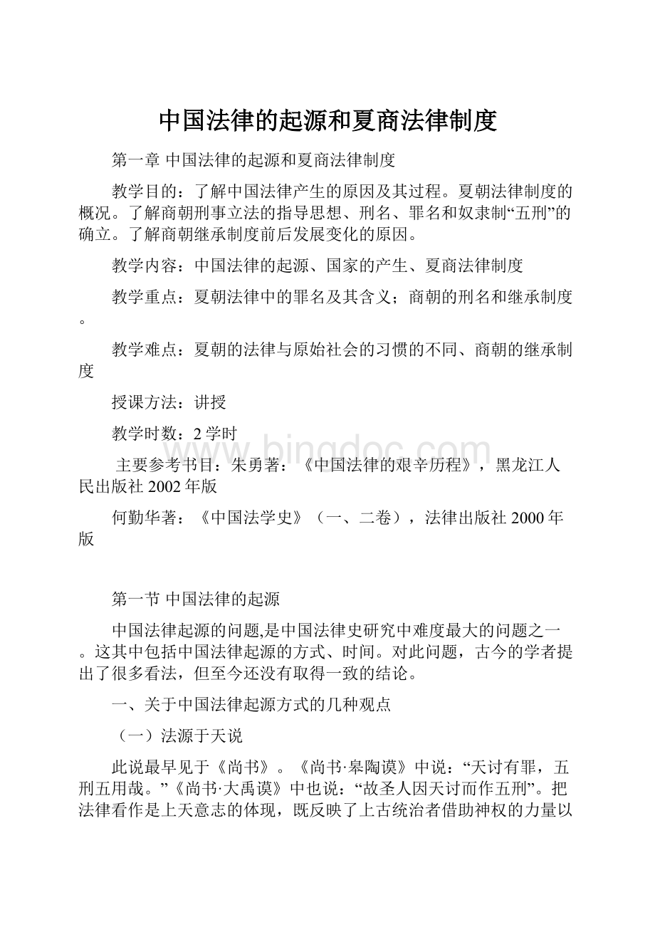 中国法律的起源和夏商法律制度.docx