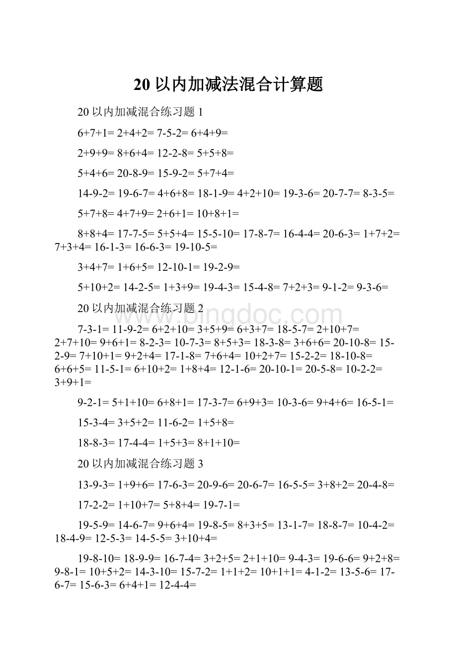 20以内加减法混合计算题.docx