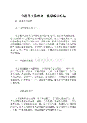 专题范文推荐高一化学教学总结.docx