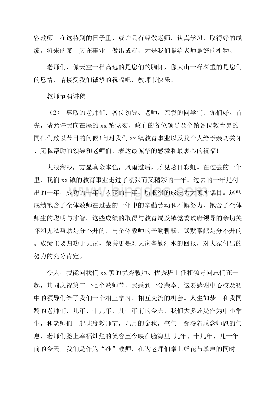 有关教师节的国旗下演讲稿范文文档格式.docx_第2页