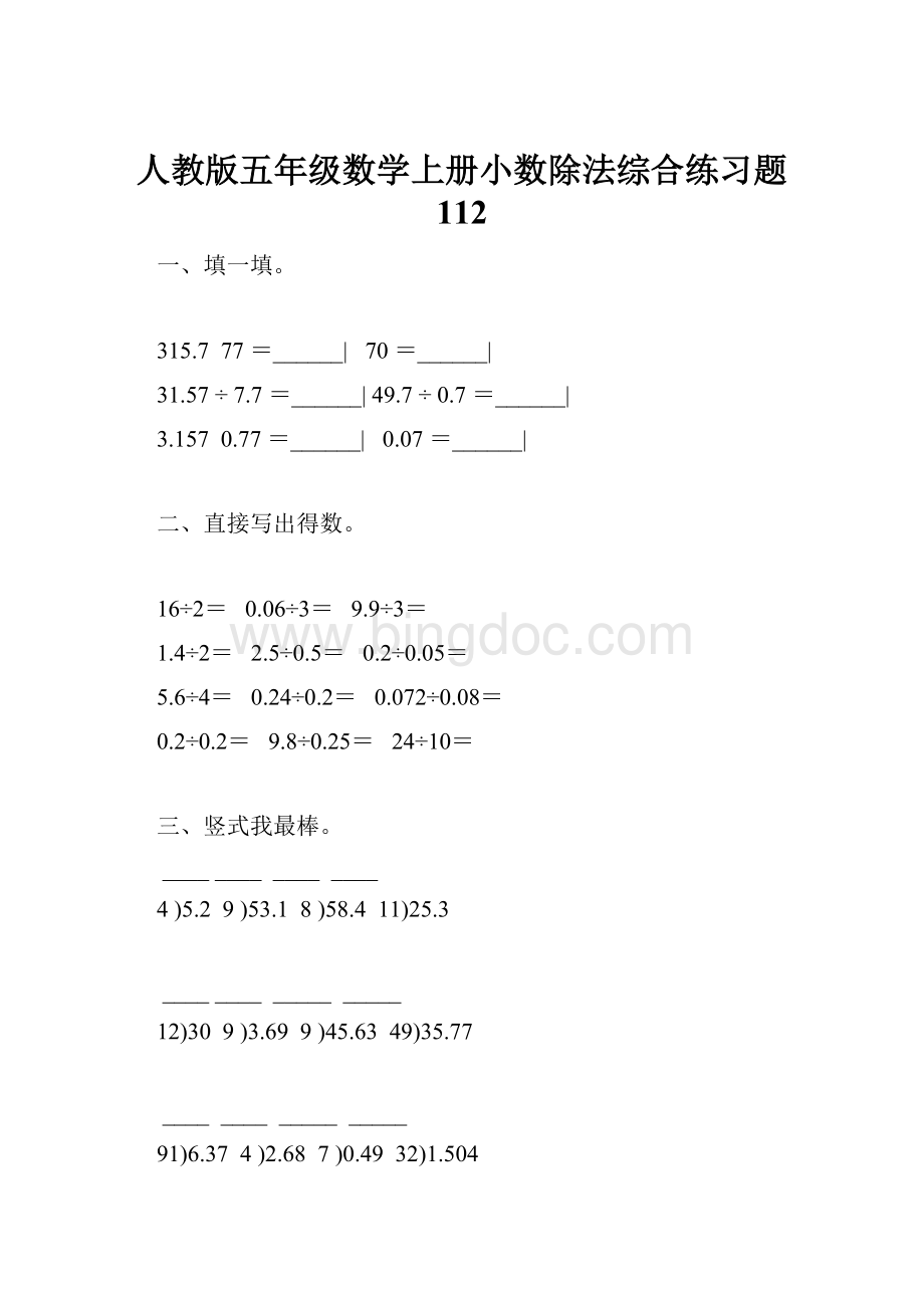 人教版五年级数学上册小数除法综合练习题 112Word格式.docx