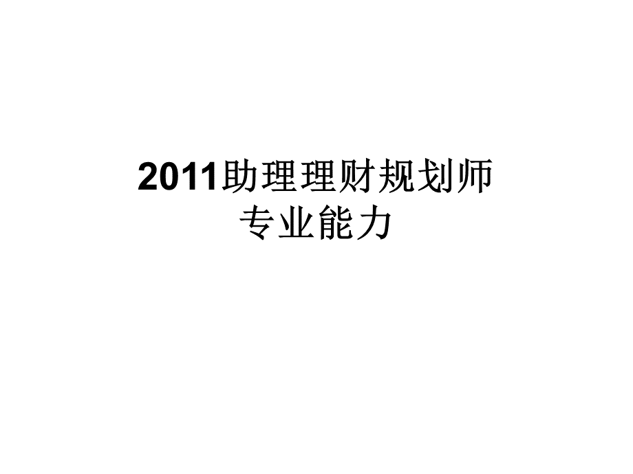 理财规划师三级第四章风险管理和保险规划下.ppt_第1页