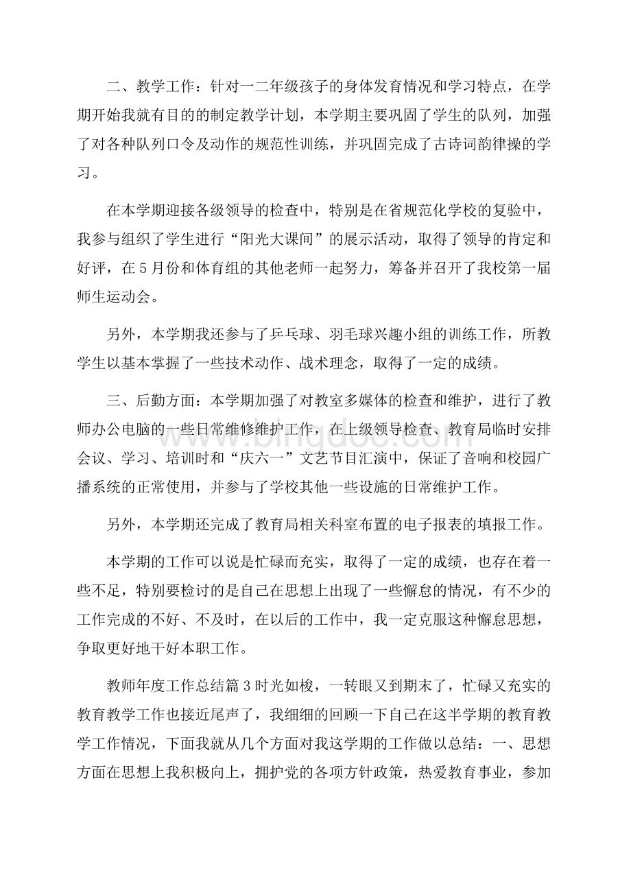 关于教师年度工作总结3篇文档格式.docx_第3页