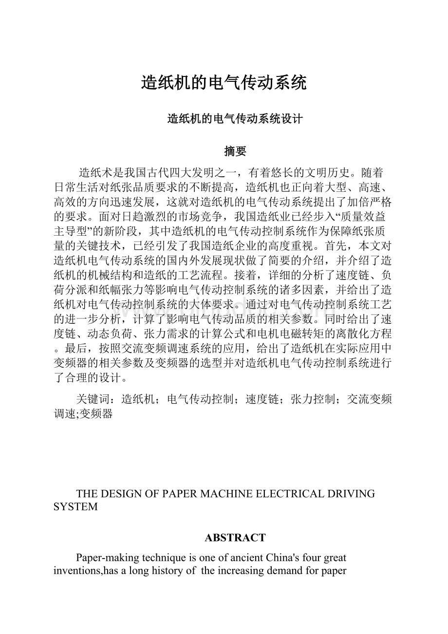 造纸机的电气传动系统文档格式.docx_第1页