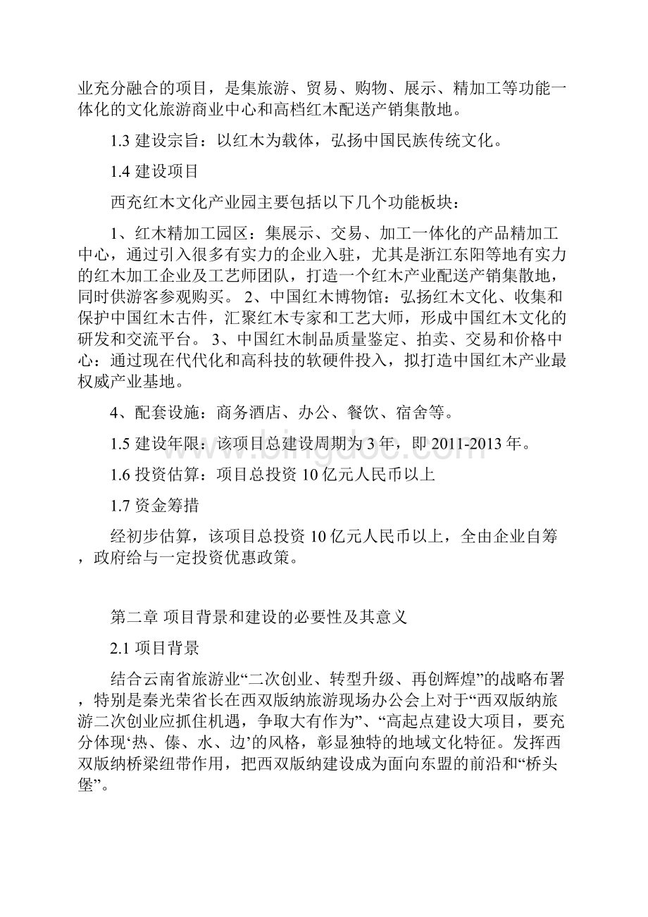 西双版纳红木文化产业园项目建议书1.docx_第3页