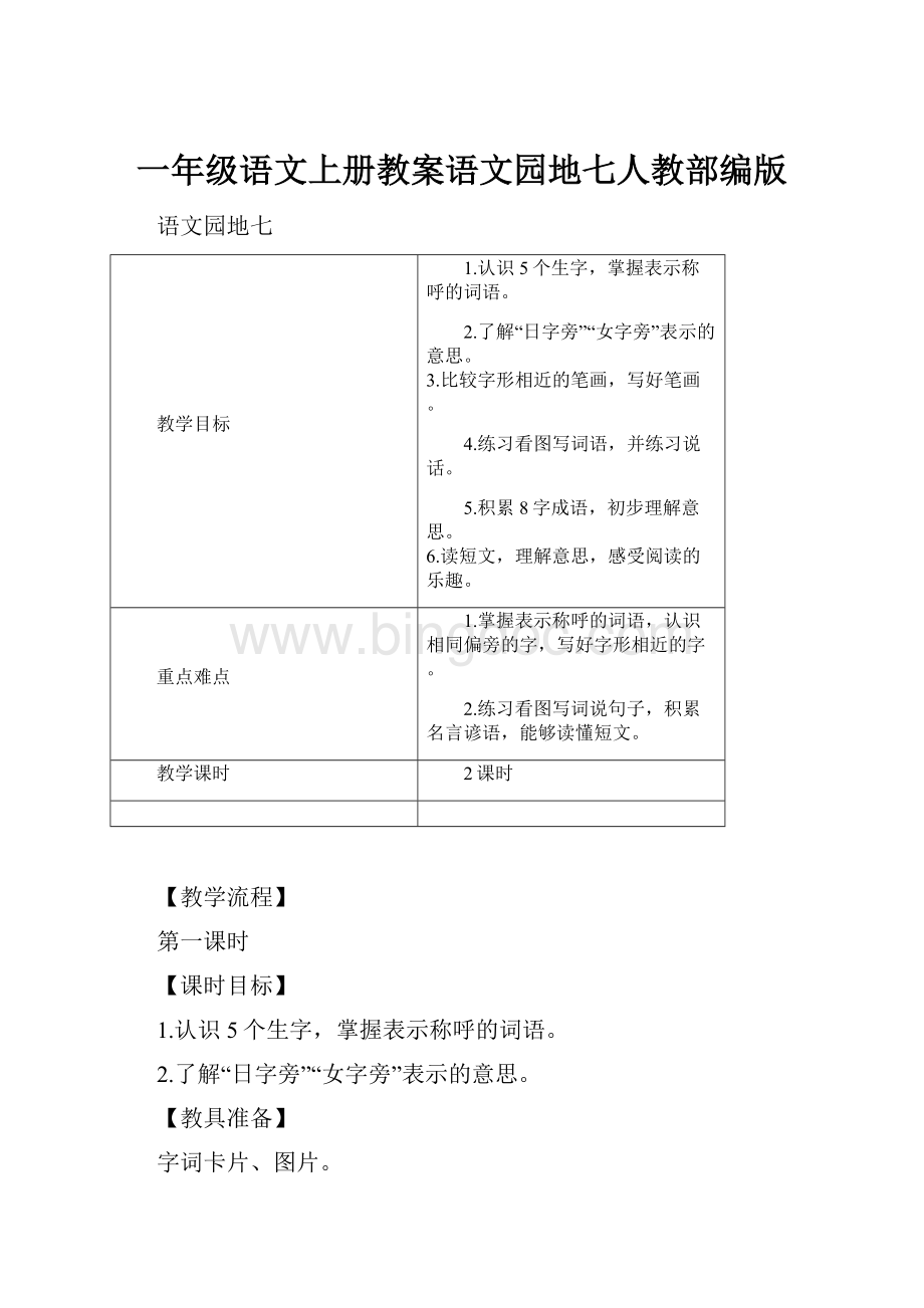 一年级语文上册教案语文园地七人教部编版.docx_第1页