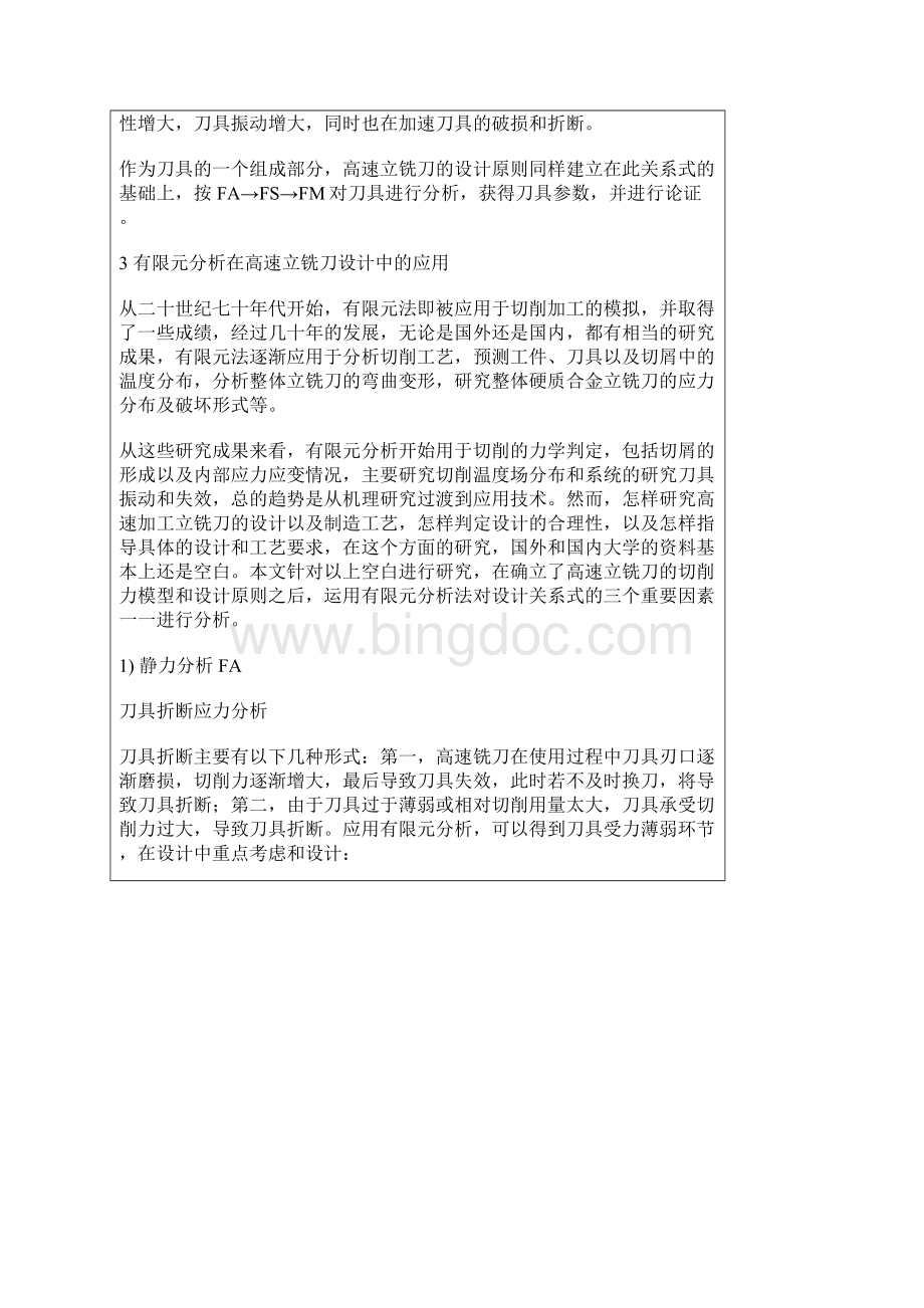 铝合金加工硬质合金高速立铣刀的分析与设计.docx_第2页