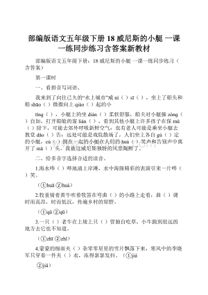 部编版语文五年级下册18 威尼斯的小艇一课一练同步练习含答案新教材Word文档下载推荐.docx