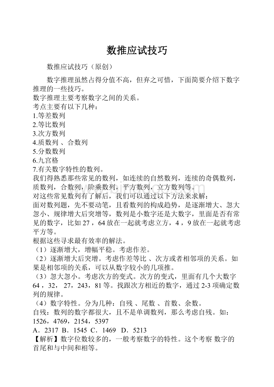 数推应试技巧Word文件下载.docx_第1页