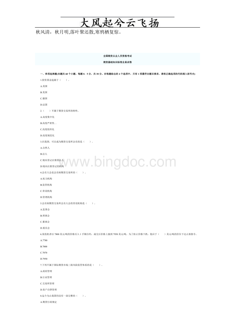 Awjnyib9月期货从业资格考试基础知识全真试题.doc_第1页