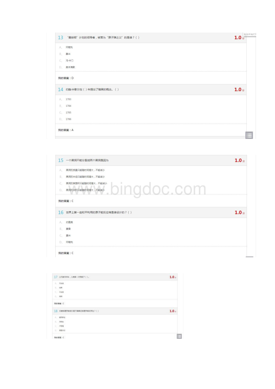 超星尔雅《从爱因斯坦到霍金的宇宙》满分答案Word格式文档下载.docx_第3页