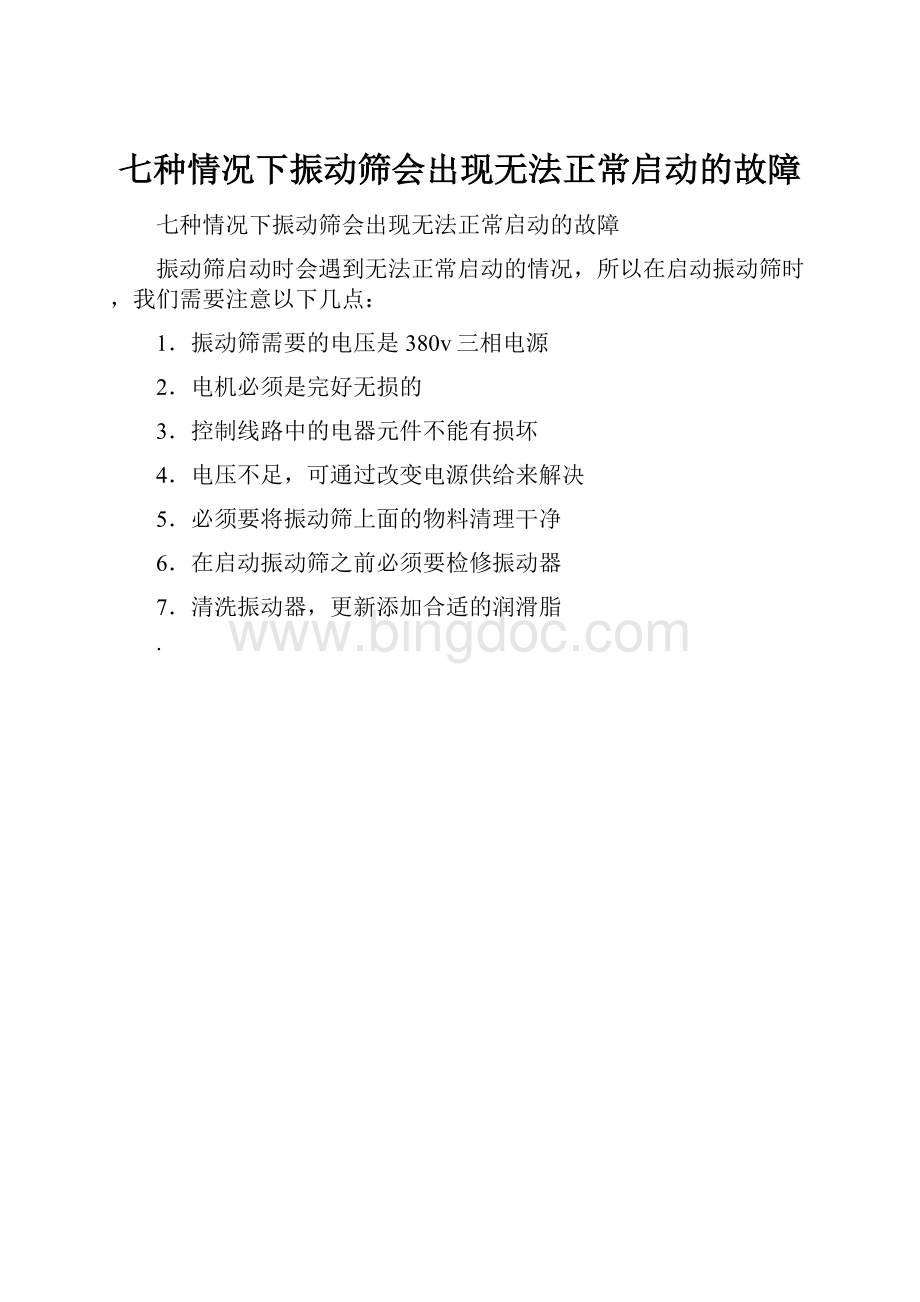 七种情况下振动筛会出现无法正常启动的故障Word格式.docx