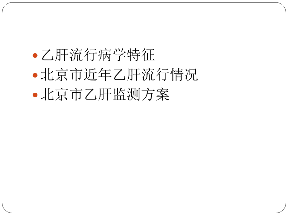 昌平区乙肝监测课件.ppt_第2页