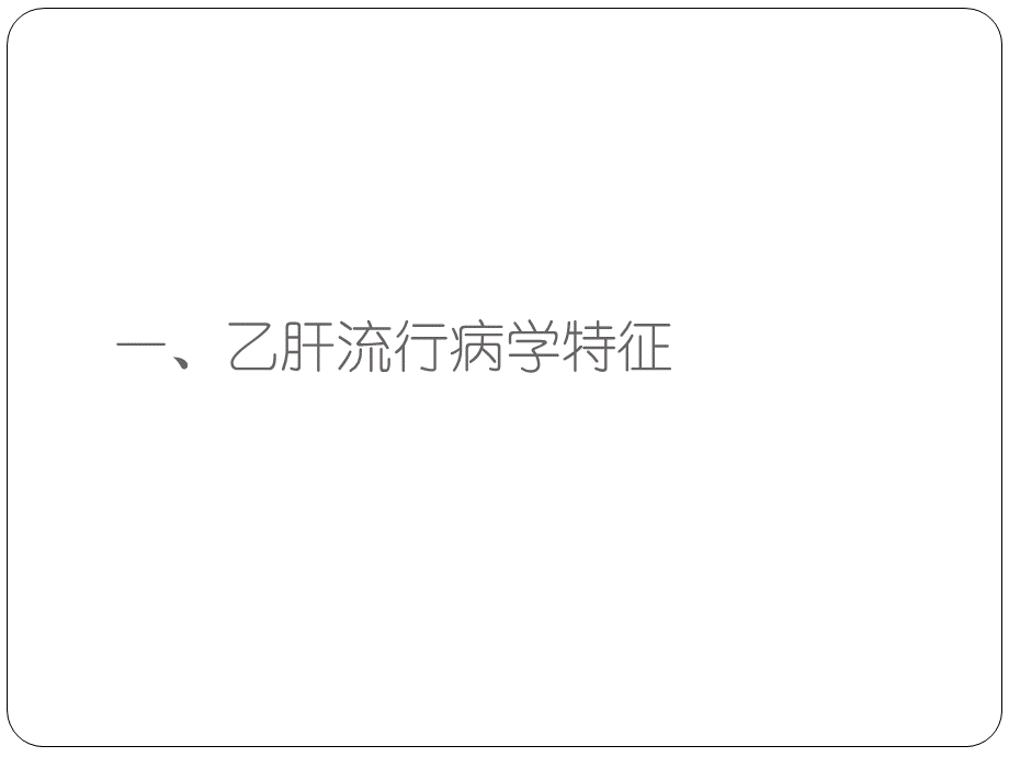 昌平区乙肝监测课件.ppt_第3页