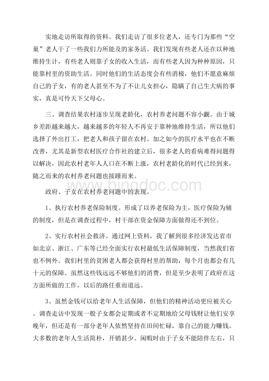 农村养老问题的调研报告.docx_第3页