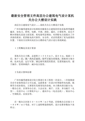 最新安全管理文件高层办公建筑电气设计某机关办公大楼设计实践Word文档格式.docx