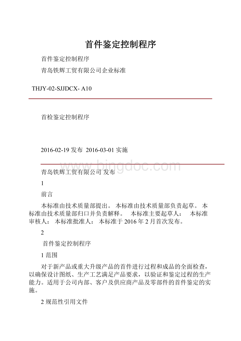 首件鉴定控制程序.docx