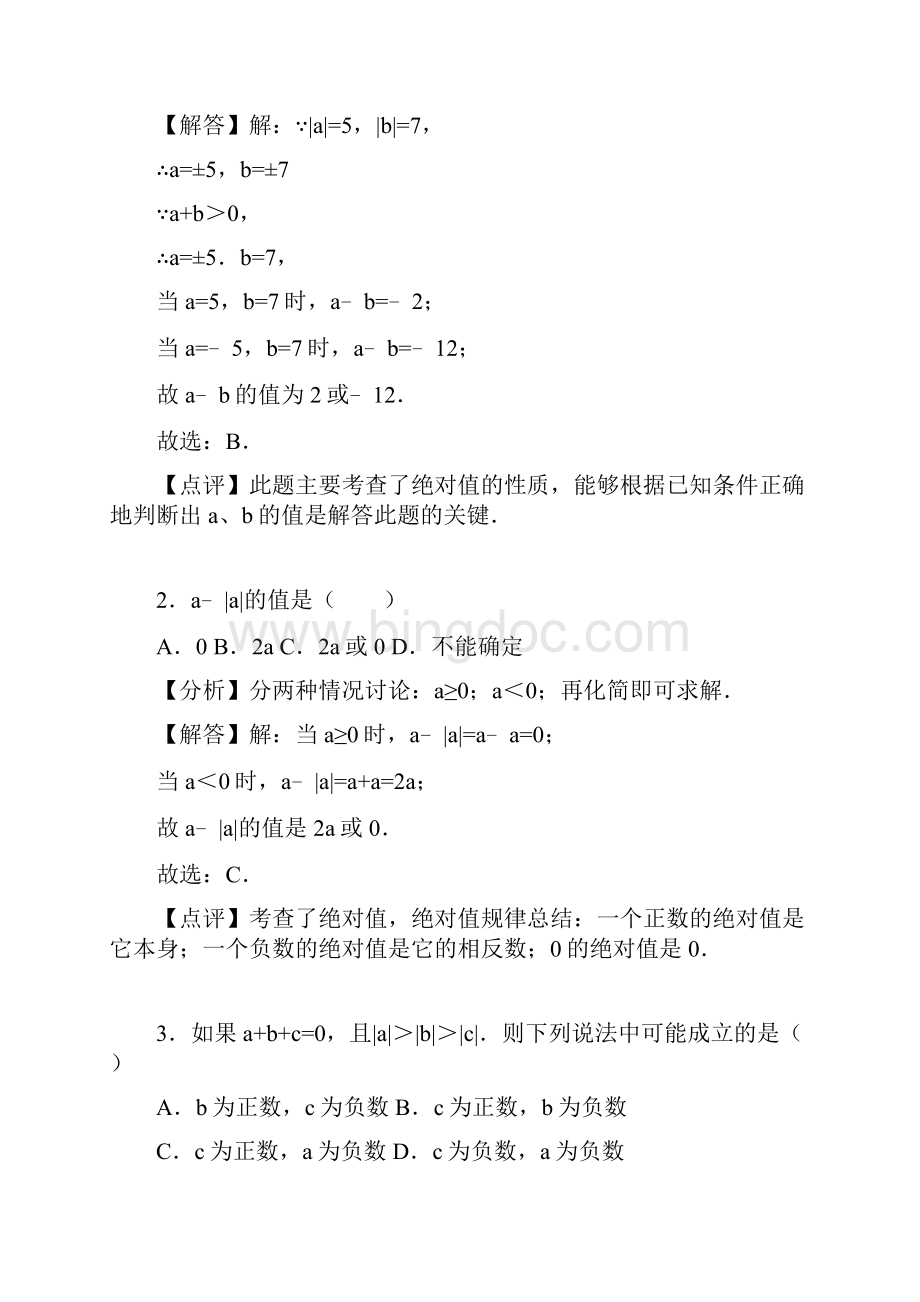 人教版数学七年级上学期《12124+绝对值》同步练习组卷12.docx_第3页