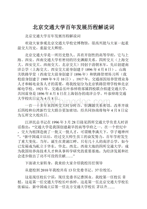 北京交通大学百年发展历程解说词Word格式文档下载.docx