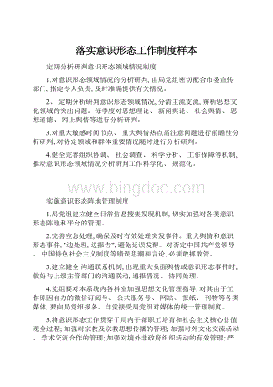 落实意识形态工作制度样本文档格式.docx