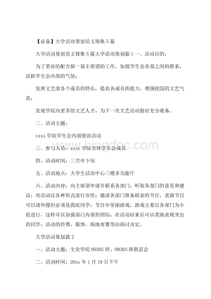 必备大学活动策划范文锦集5篇.docx