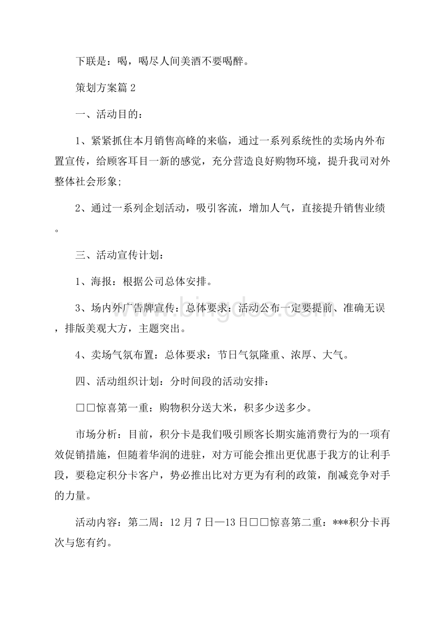 策划方案模板五篇Word格式.docx_第2页