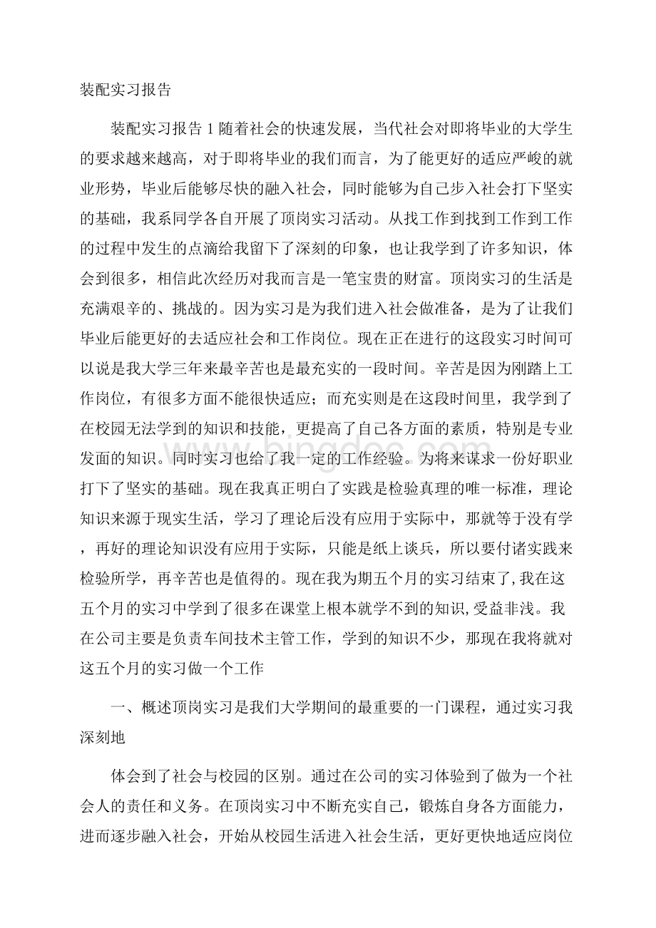 装配实习报告.docx