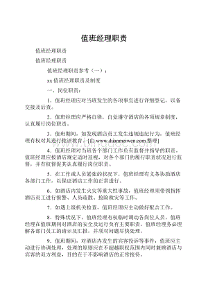 值班经理职责Word文档下载推荐.docx