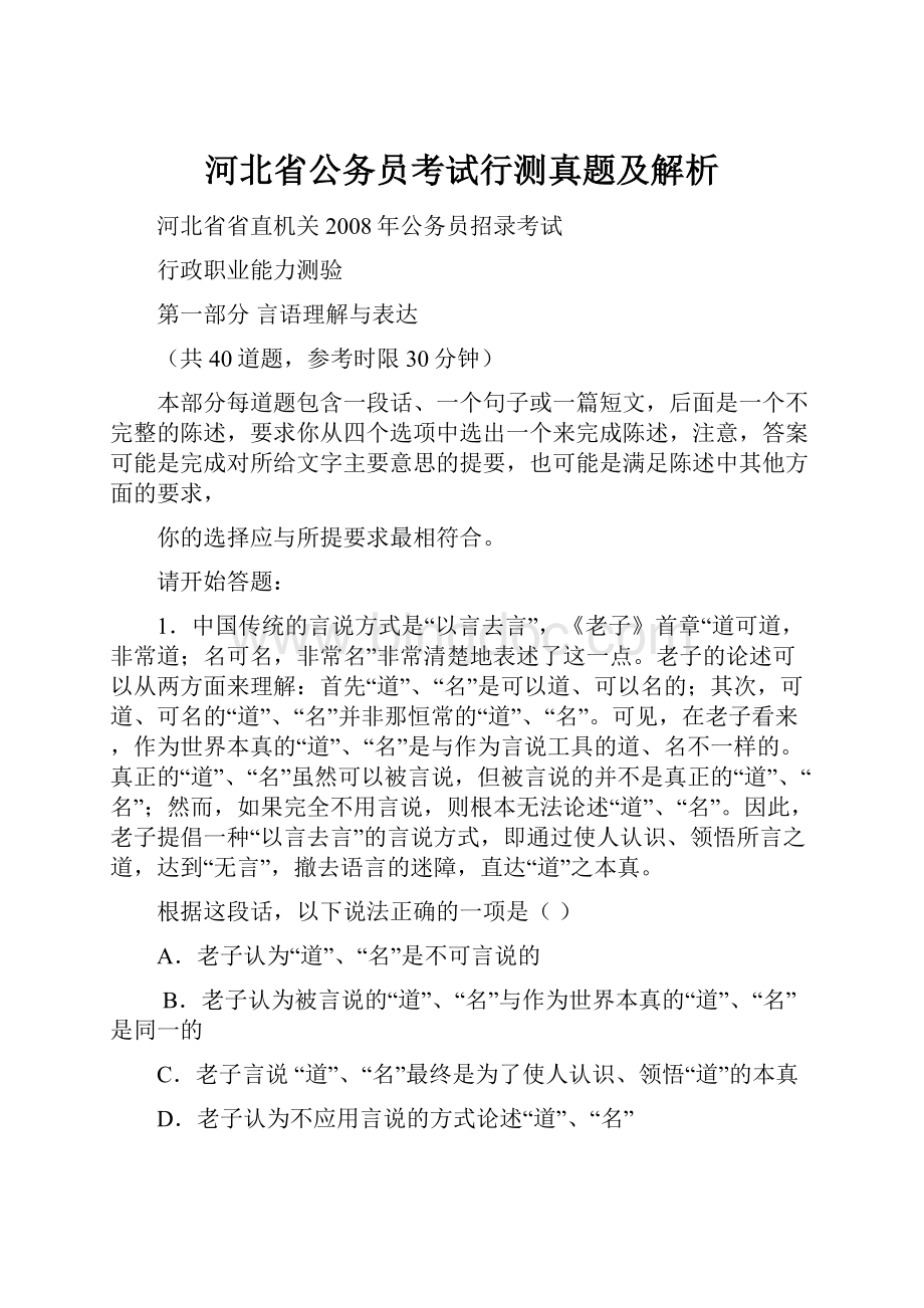 河北省公务员考试行测真题及解析文档格式.docx