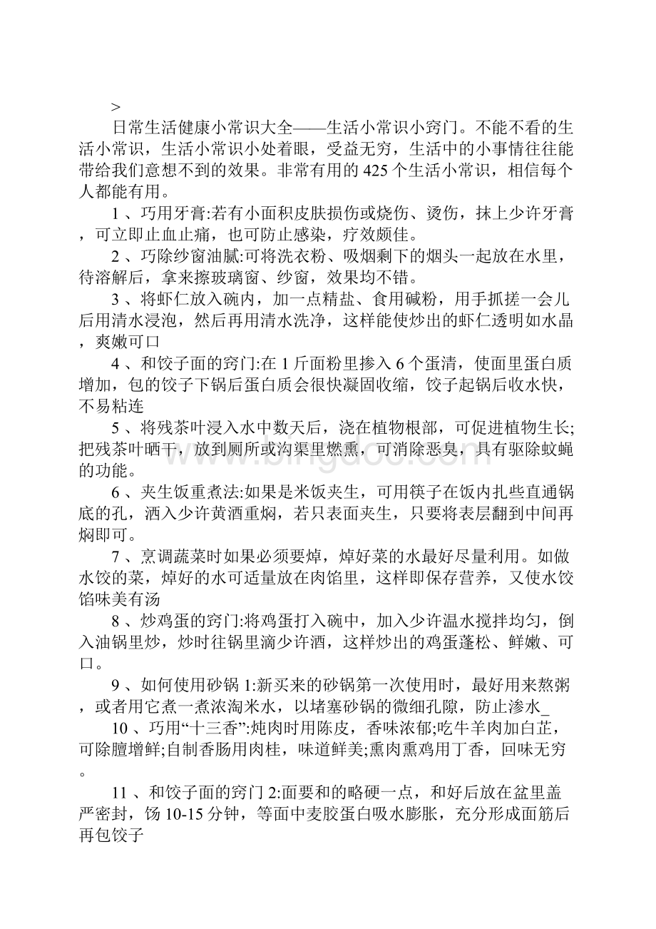 日常生活小常识大全Word文件下载.docx_第2页