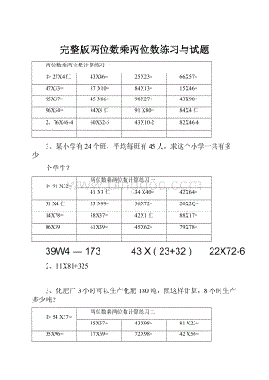 完整版两位数乘两位数练习与试题Word下载.docx