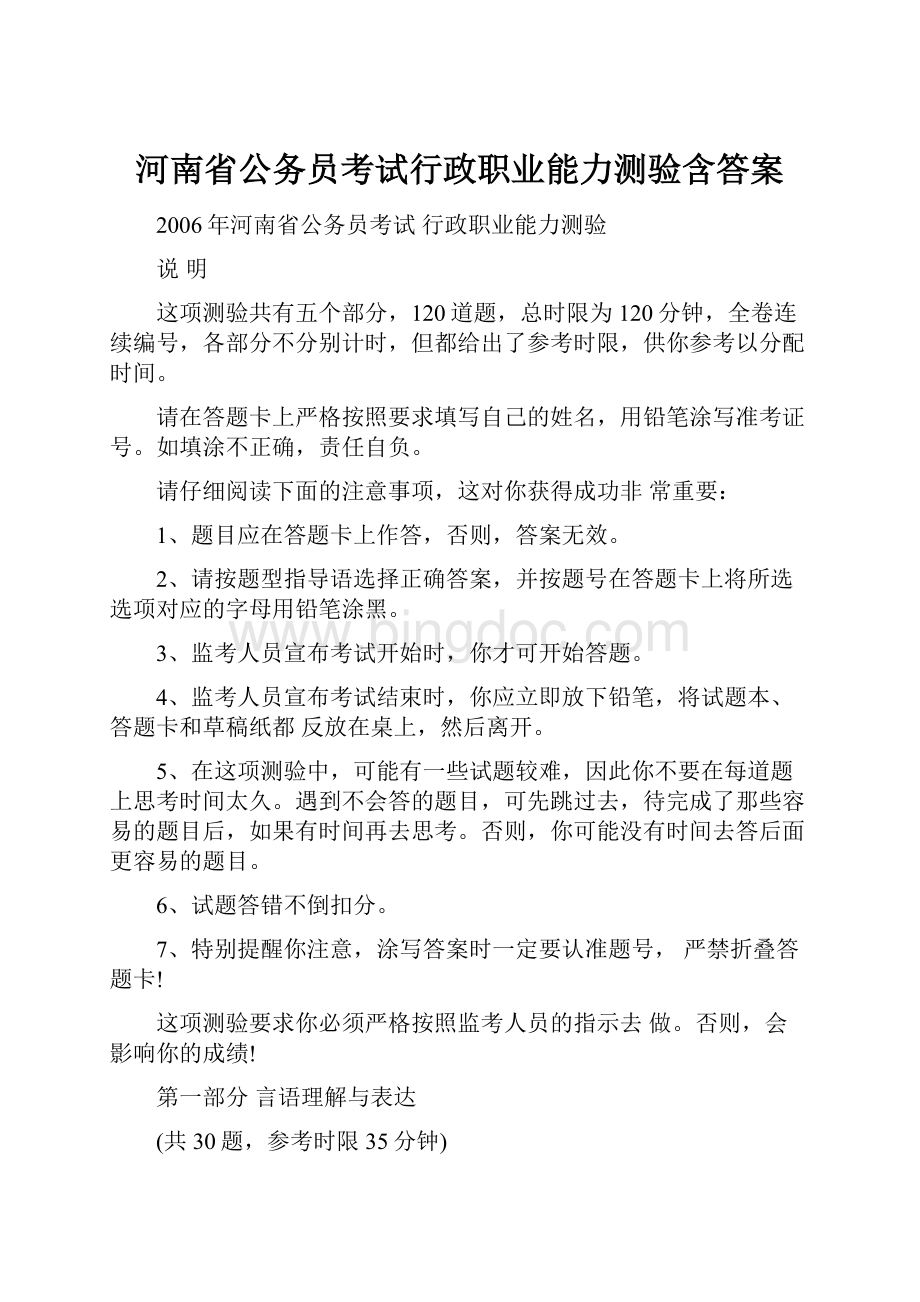 河南省公务员考试行政职业能力测验含答案文档格式.docx_第1页