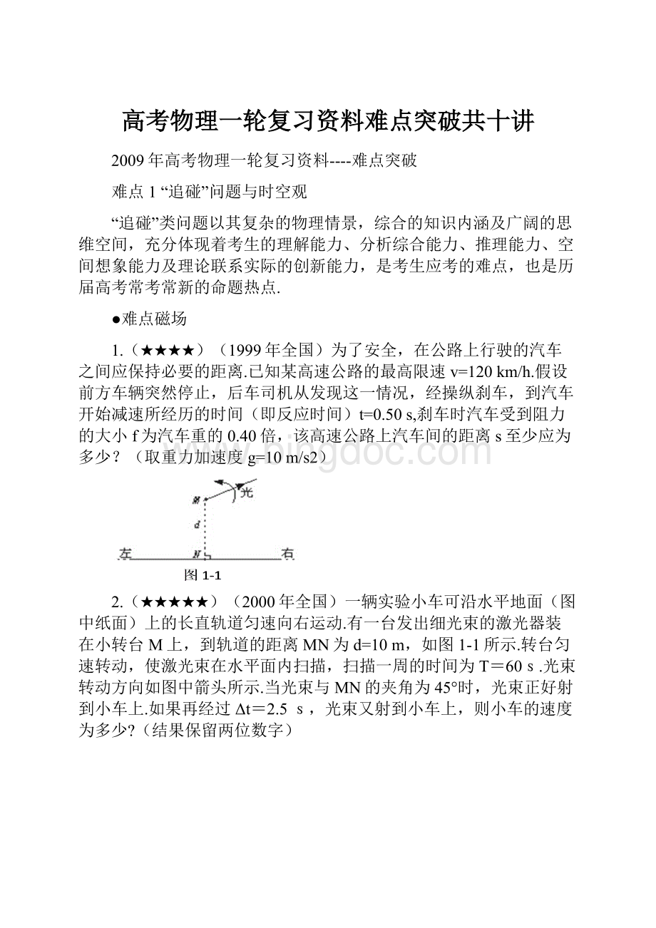 高考物理一轮复习资料难点突破共十讲.docx_第1页