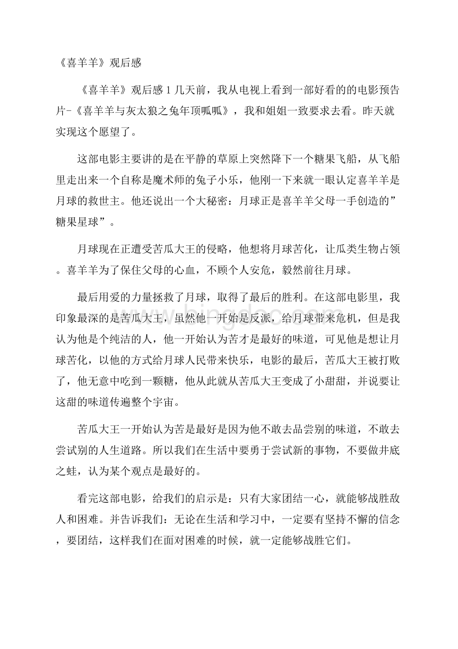 《喜羊羊》观后感Word文档下载推荐.docx_第1页