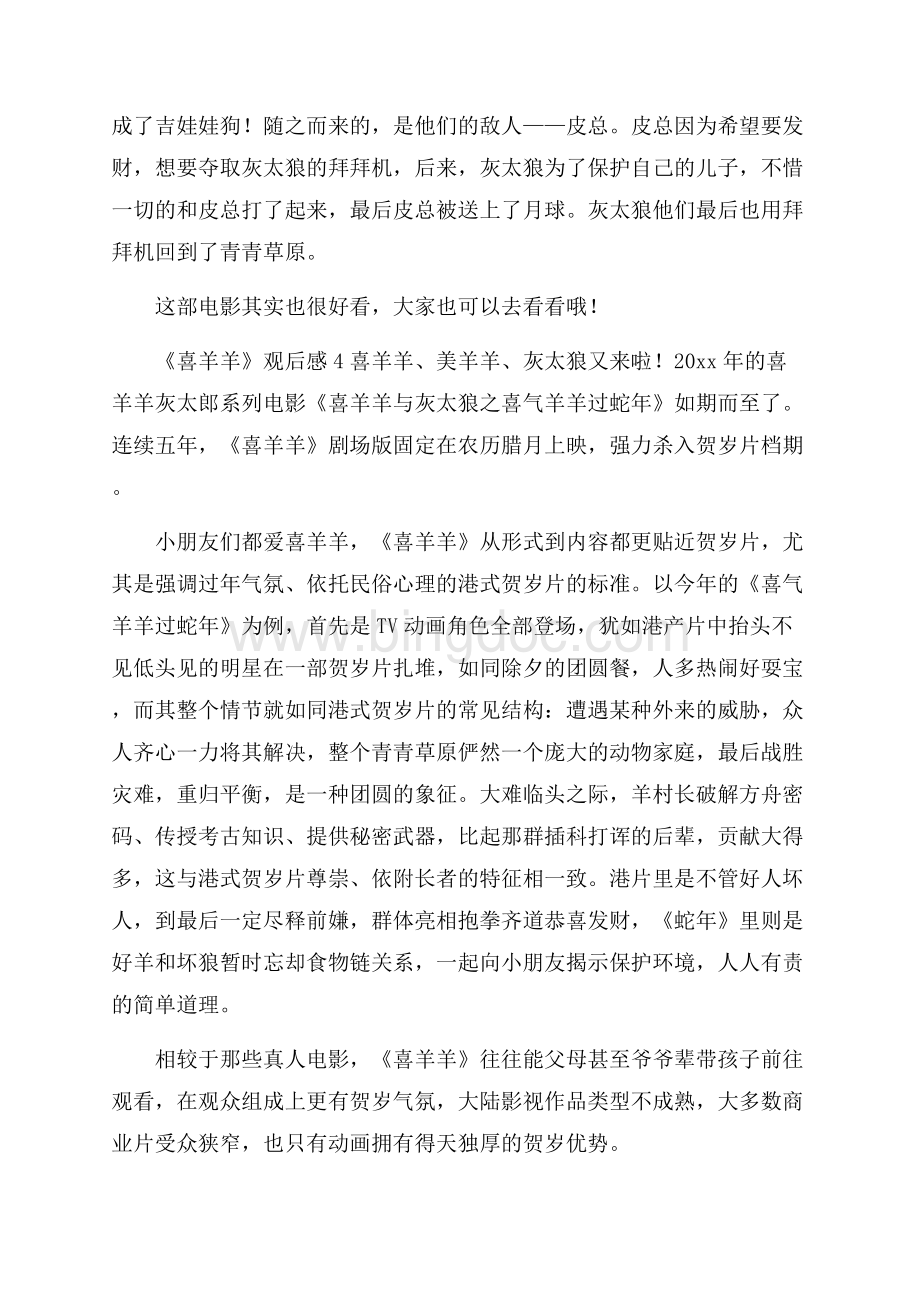 《喜羊羊》观后感Word文档下载推荐.docx_第3页