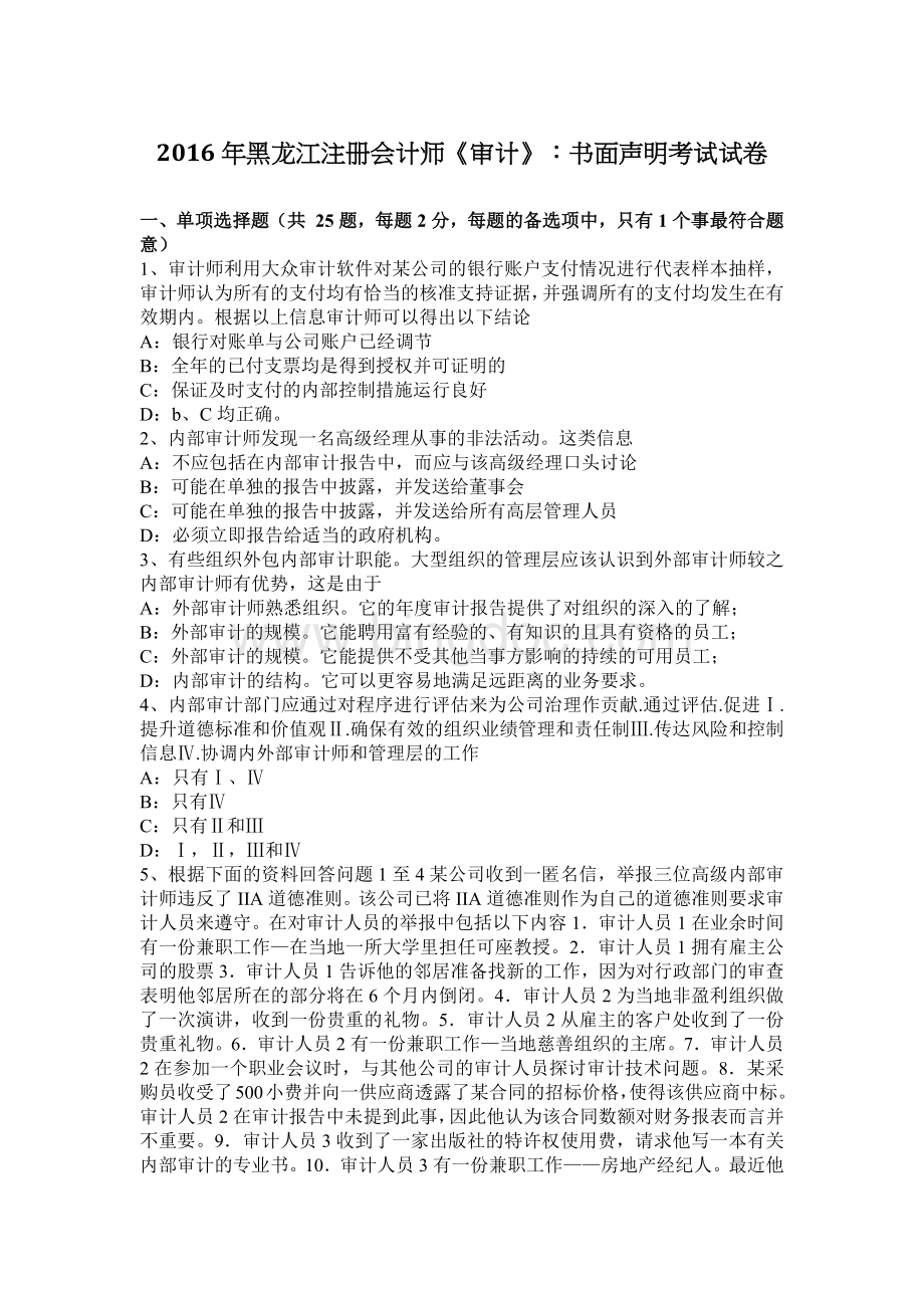 黑龙江注册会计师审计书面声明考试试卷.docx_第1页