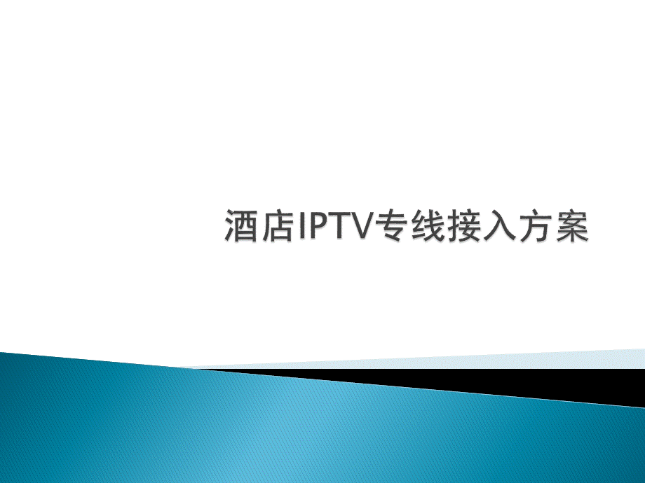 宾馆IPTV专线接入方案.pptx