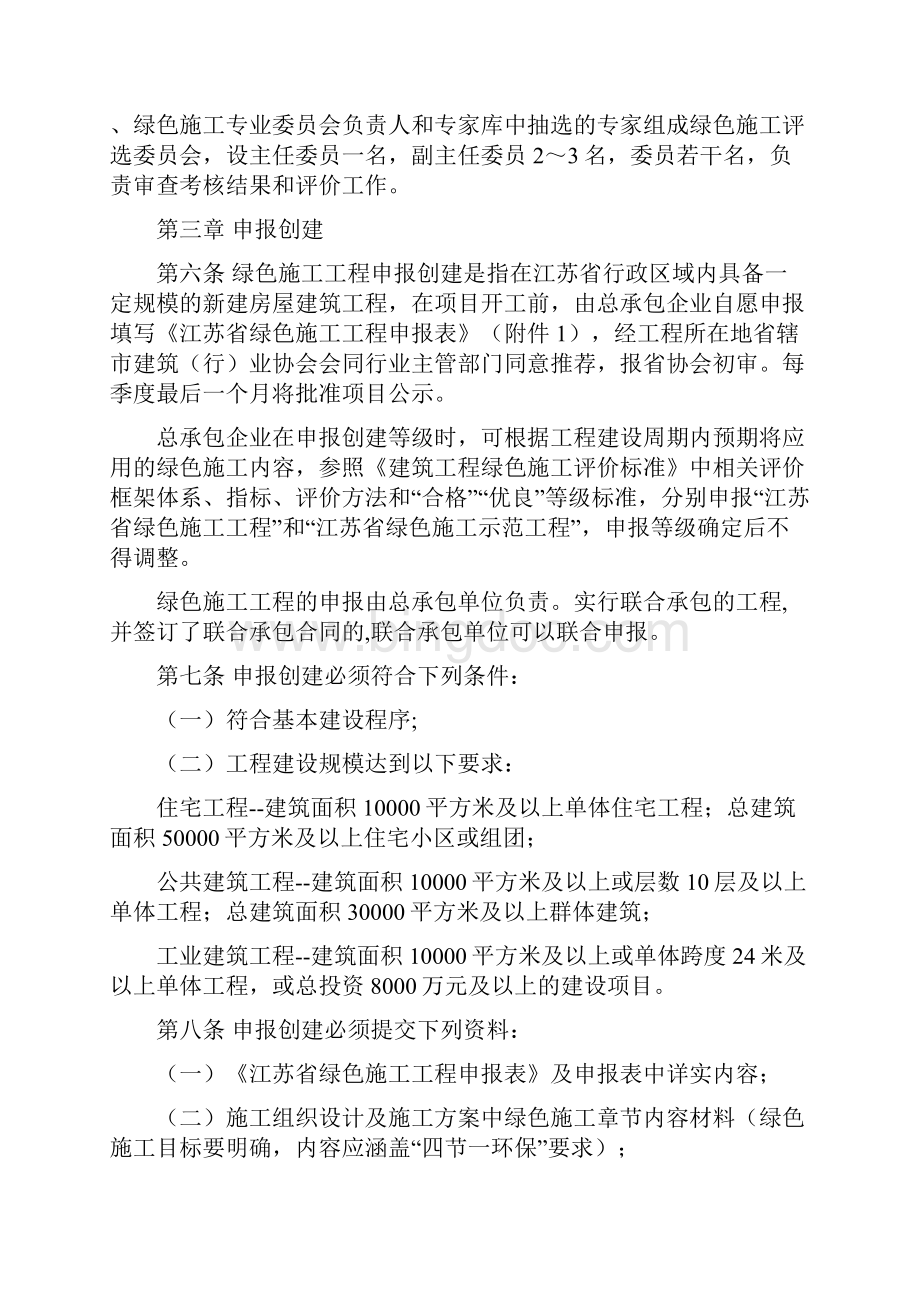 《江苏省建筑工程绿色施工评价实施办法试行》Word下载.docx_第2页